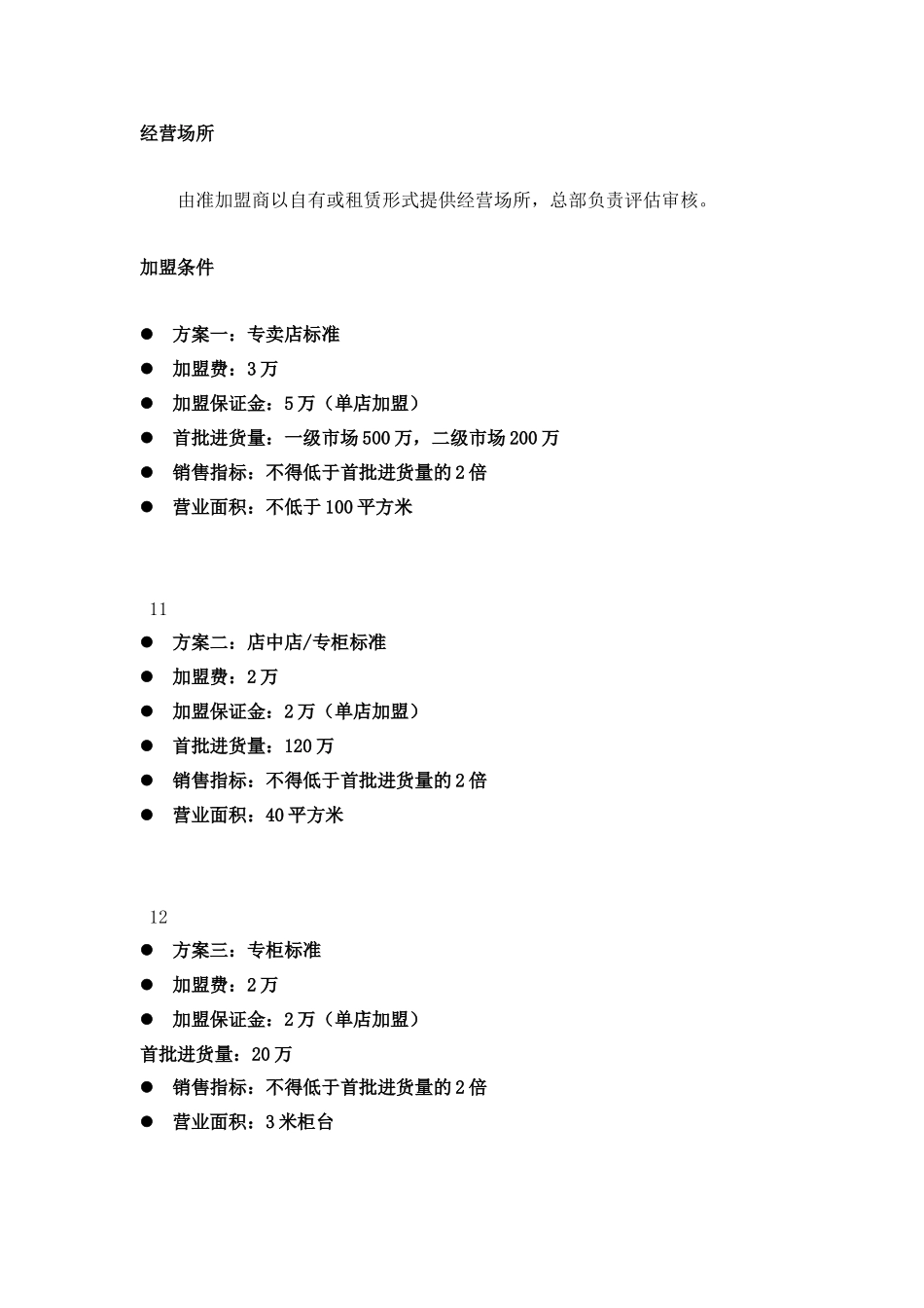 周大生天元翡翠的加盟条件渠道建设与营销推广方案_第3页