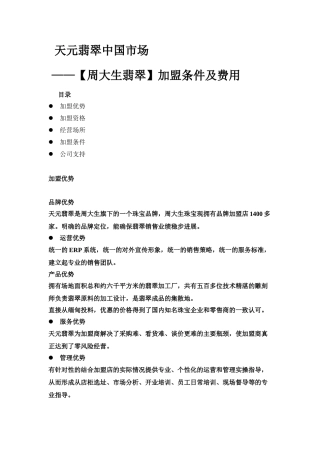 周大生天元翡翠的加盟条件渠道建设与营销推广方案