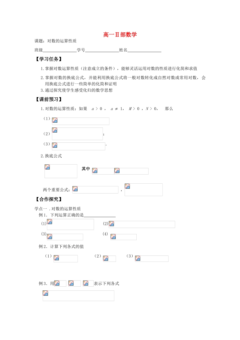 高中数学 2.3《对数的运算性质》导学案 苏教版必修1_第1页