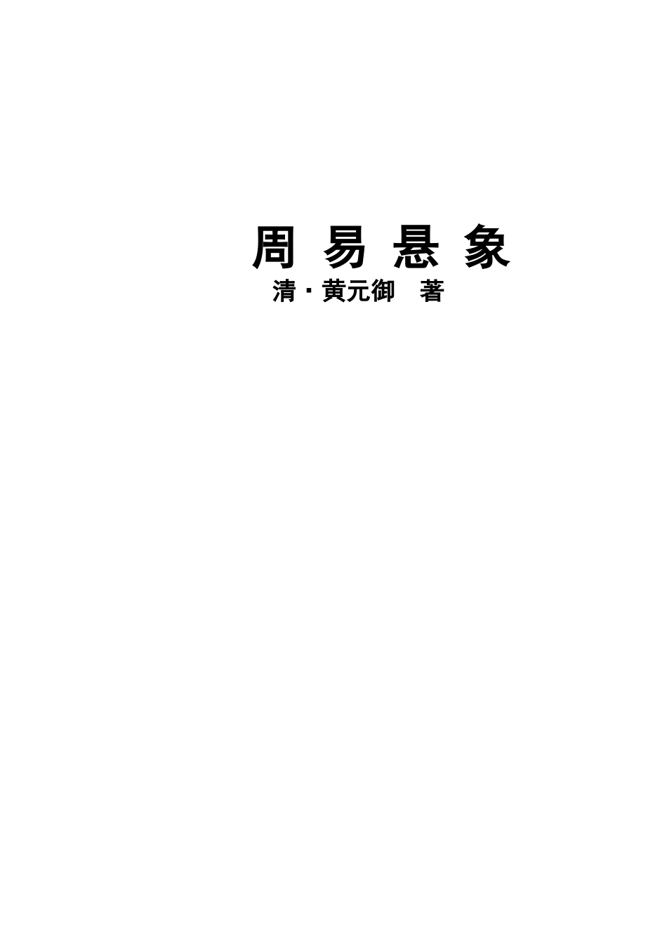 周易悬象》黄元御_第1页