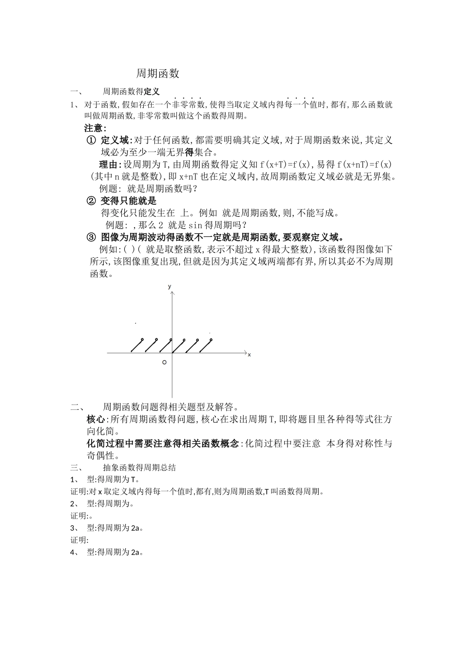 周期函数注意点以及常见抽象函数周期性的证明_第1页