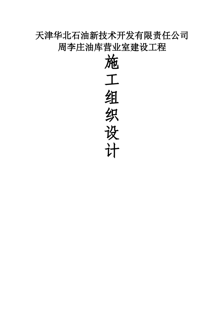 周李庄油库施工组织设计_第1页