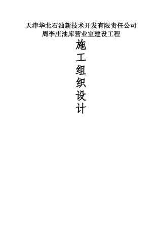 周李庄油库施工组织设计