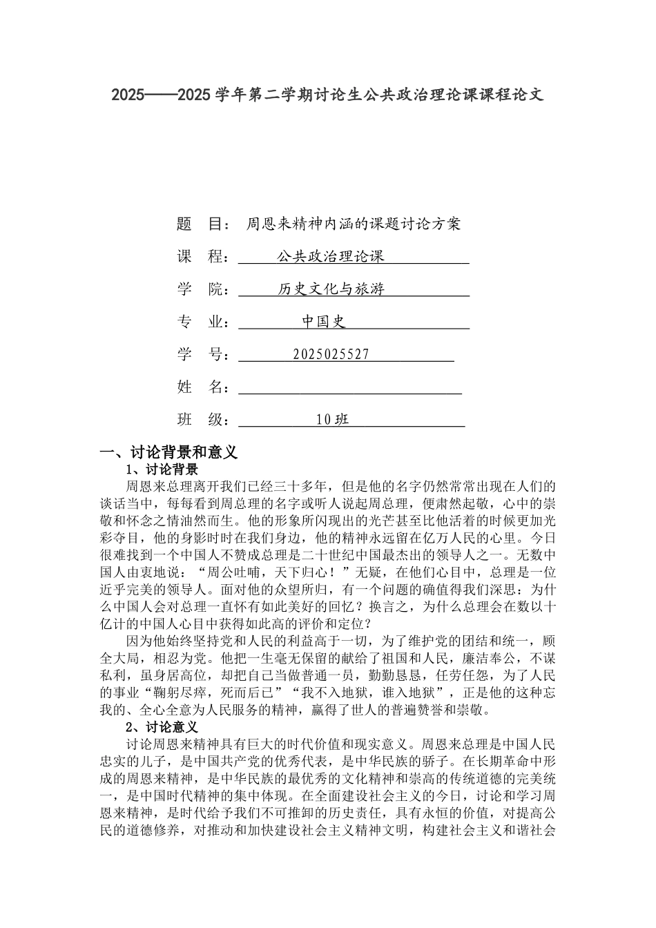 周恩来精神内涵_第1页