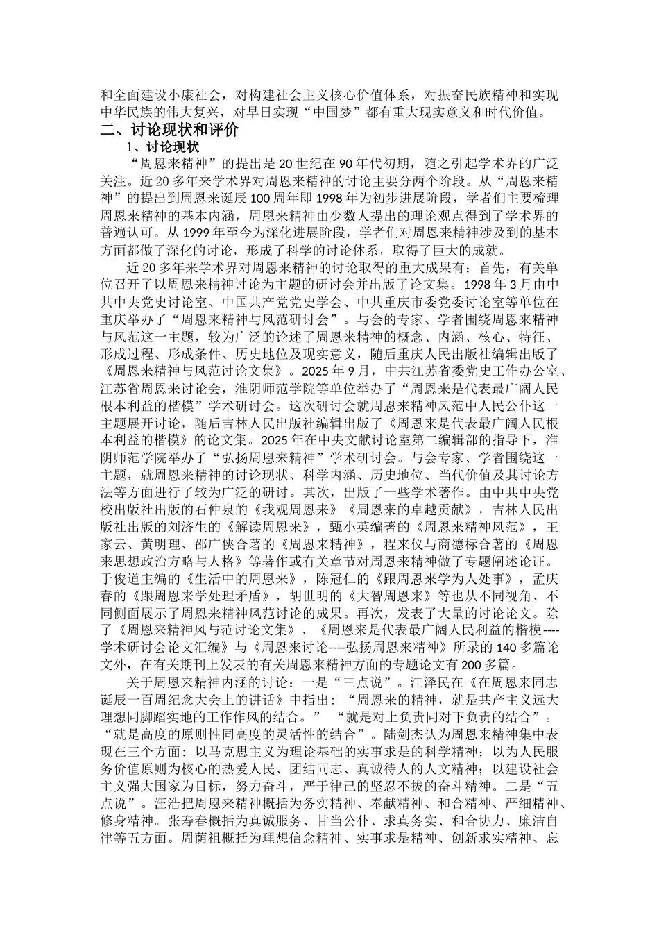 周恩来精神内涵_第2页