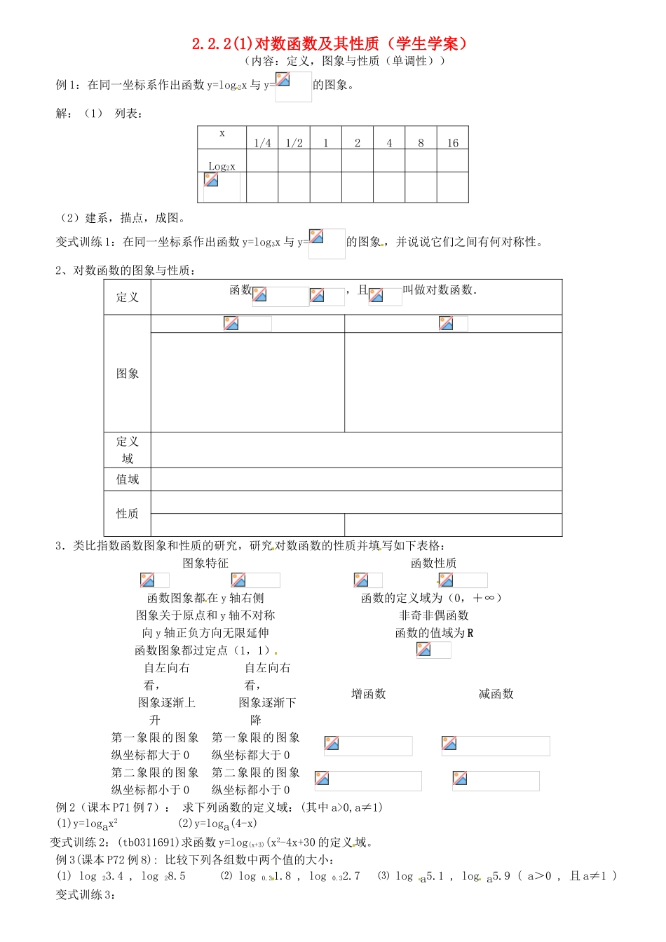 高中数学 2.2.2对数函数及其性质（1）学案 新人教A版必修1-新人教A版高一必修1数学学案_第1页