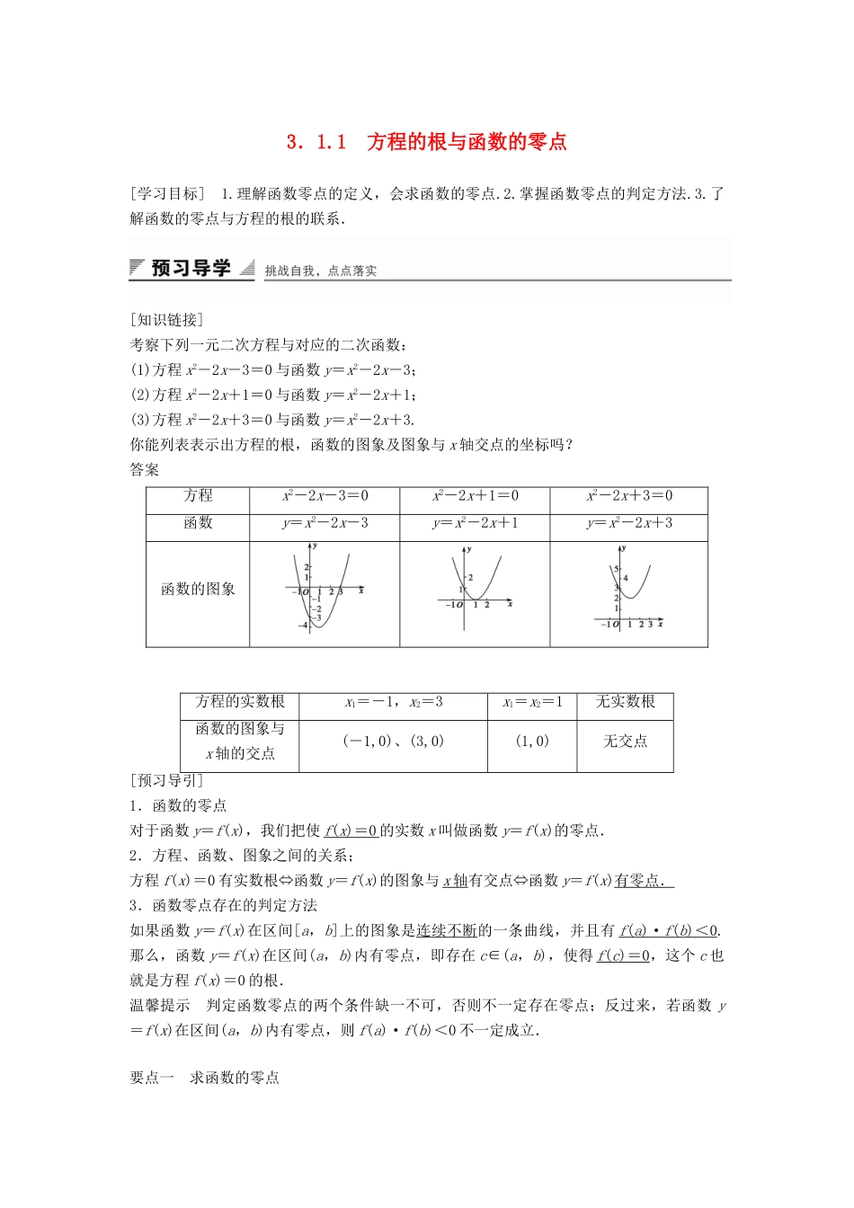 高中数学 3.1.1 方程的根与函数的零点学案 新人教A版必修1-新人教A版高中必修1数学学案_第1页