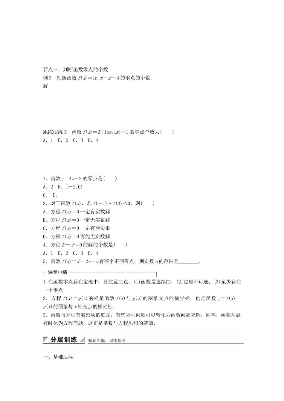 高中数学 3.1.1 方程的根与函数的零点学案 新人教A版必修1-新人教A版高中必修1数学学案_第3页