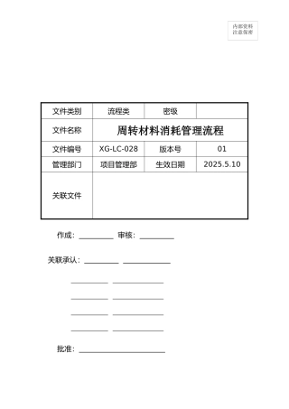 周转材料消耗管理流程01122