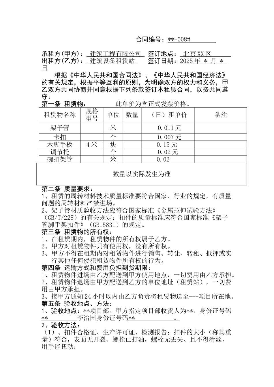 周转材料租赁合同(架子管卡扣木跳板租赁合同)_第2页
