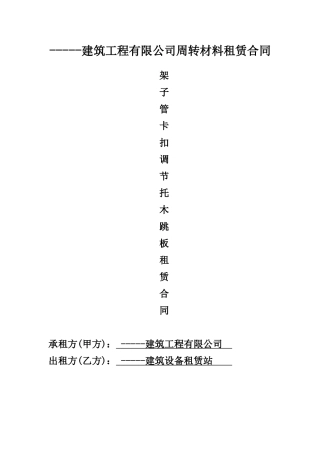 周转材料租赁合同(架子管卡扣木跳板租赁合同)