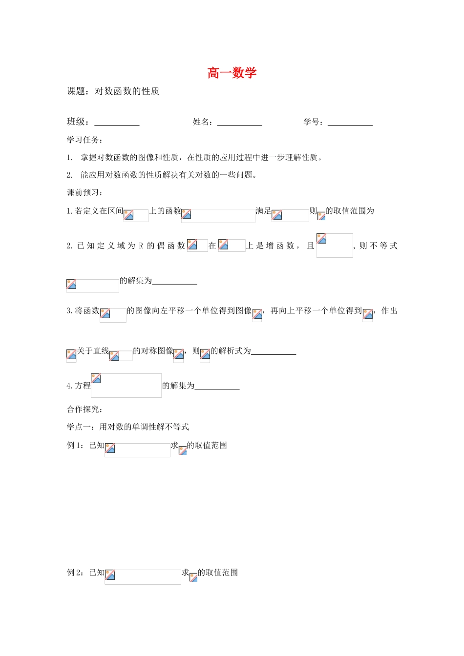 高中数学 2.3《对数函数的性质（2）》导学案 苏教版必修1_第1页