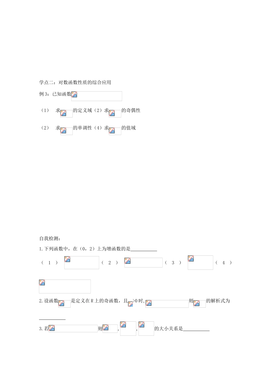 高中数学 2.3《对数函数的性质（2）》导学案 苏教版必修1_第2页