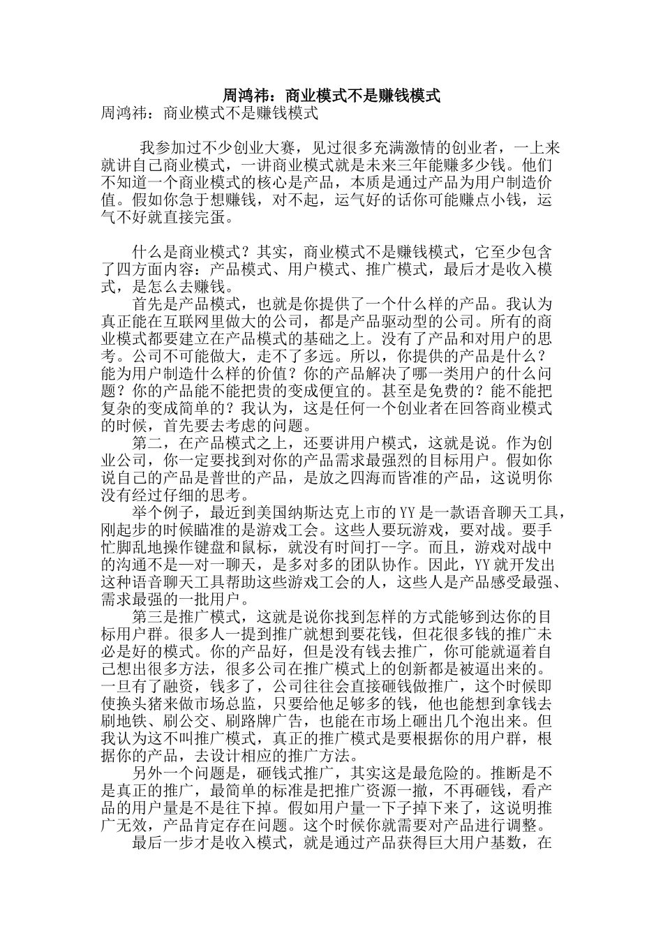 周鸿祎：商业模式不是赚钱模式_第1页