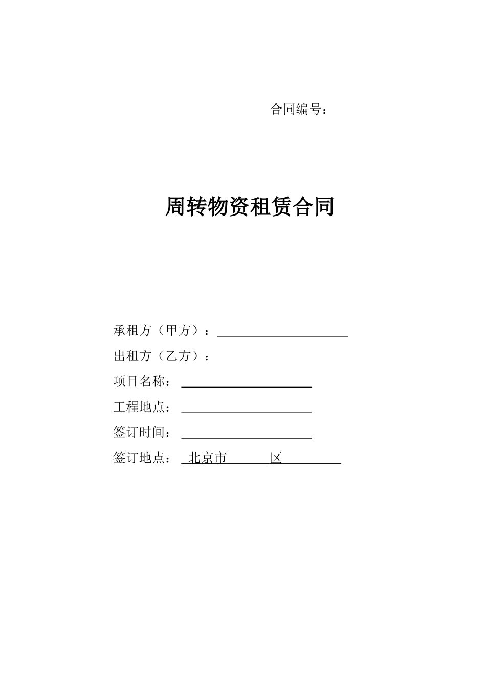 周转物资租赁合同_第1页