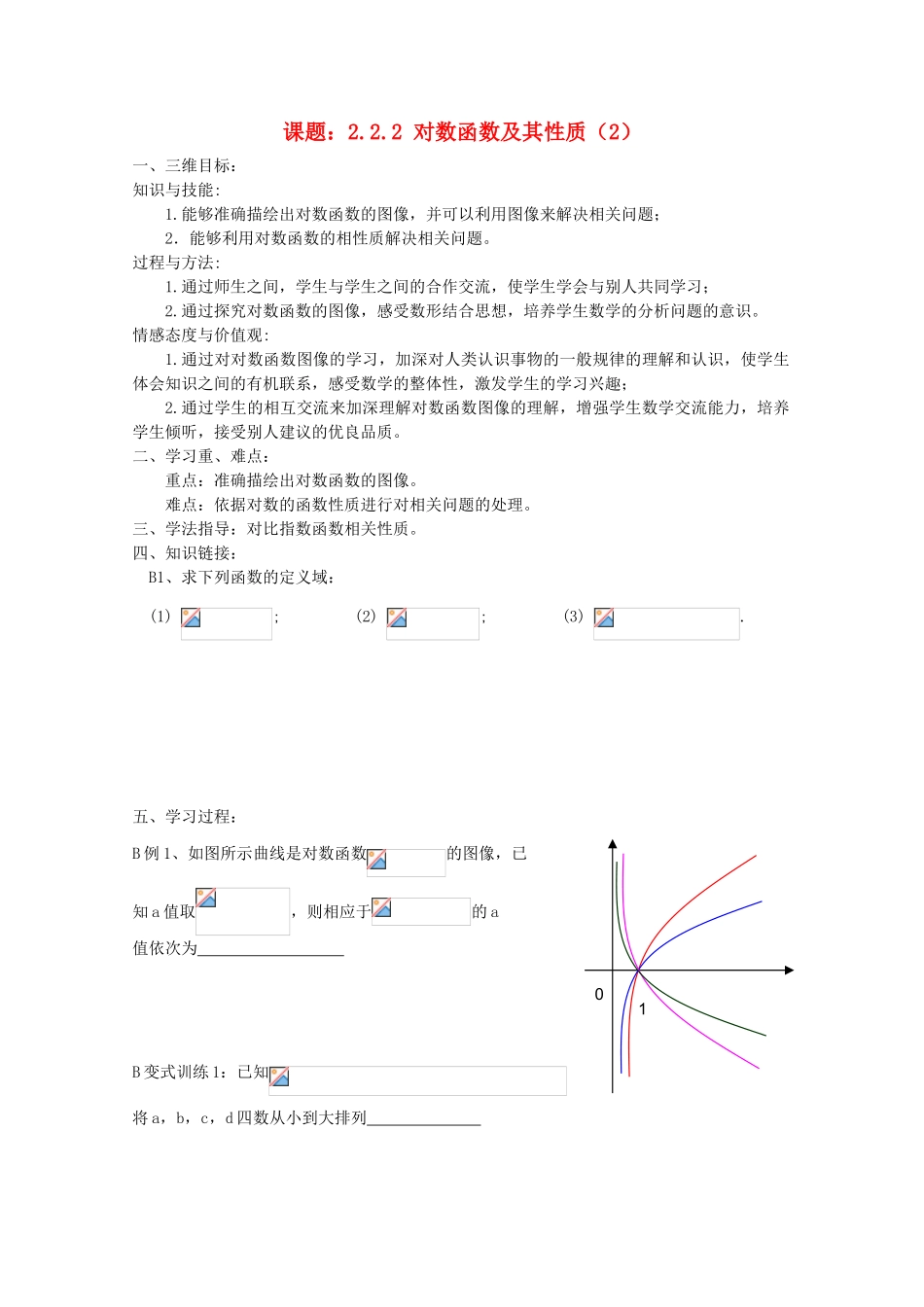 高中数学 2.2.2对数函数及其性质（2）导学案 新人教A版必修1_第1页