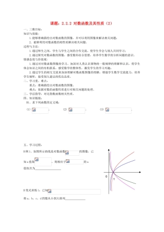 高中数学 2.2.2对数函数及其性质（2）导学案 新人教A版必修1