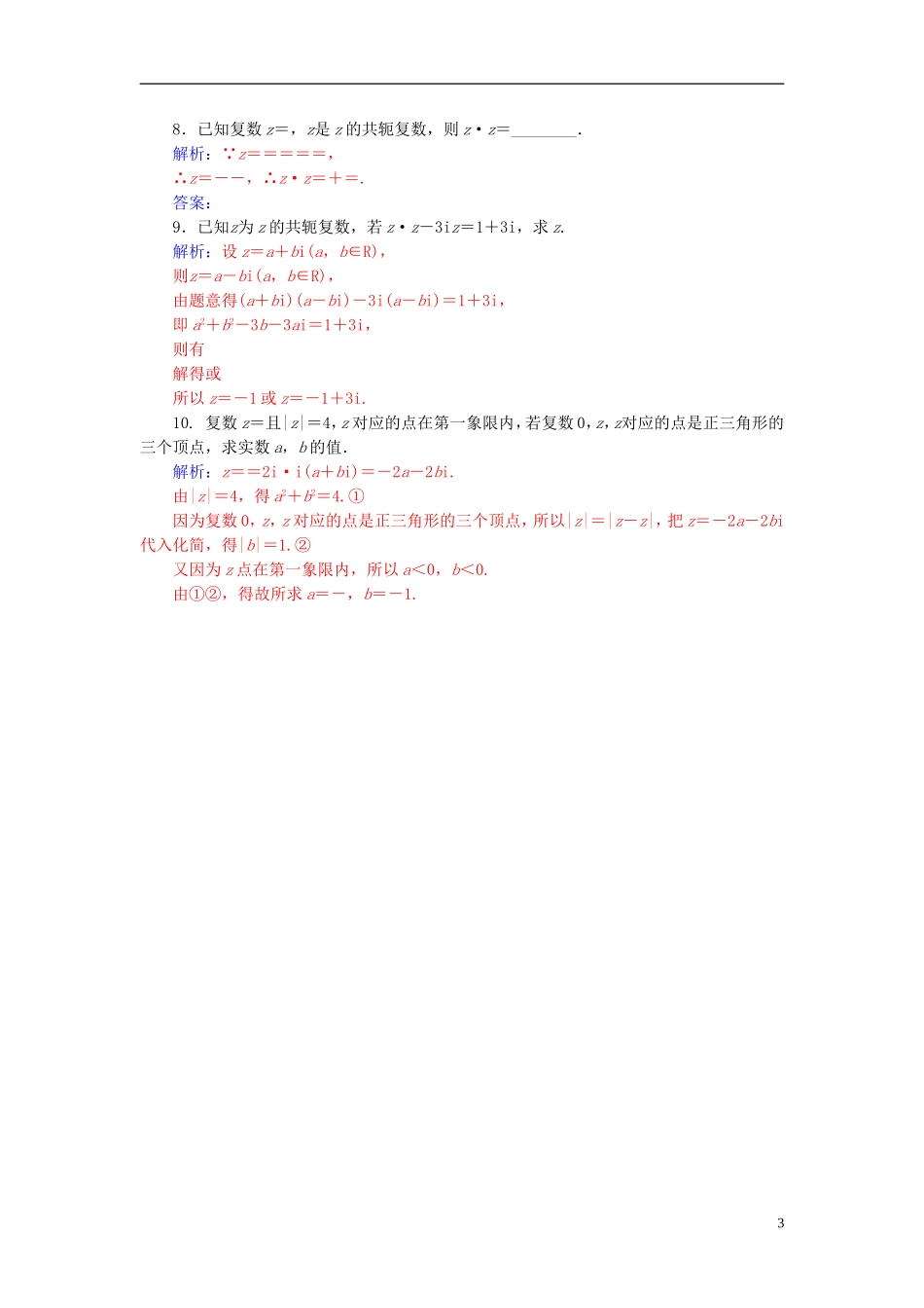 高中数学 3.2.2复数代数形式的乘除运算学案 新人教A版选修2-2-新人教A版高二选修2-2数学学案_第3页