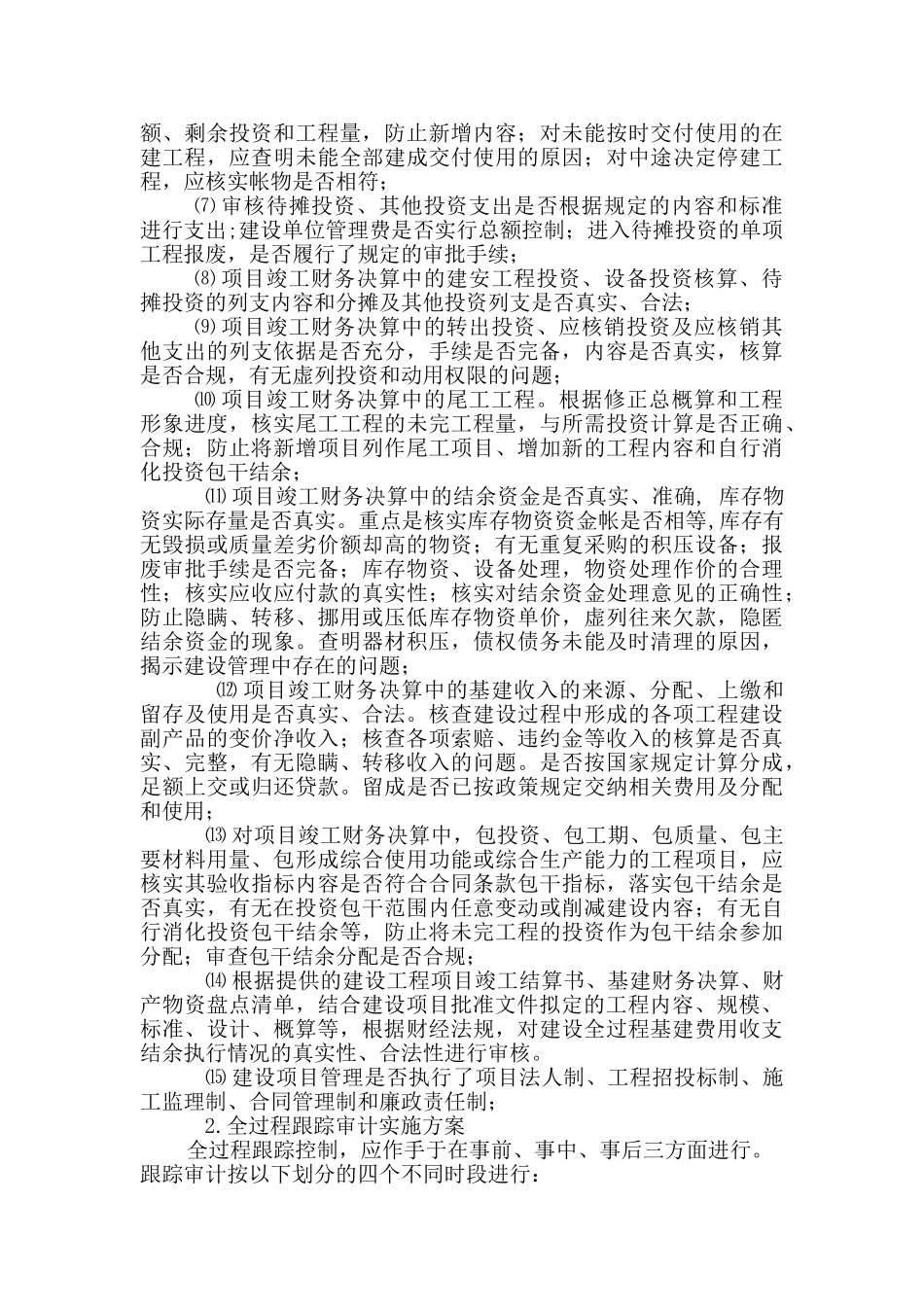 周边道路交通改造工程跟踪审计方案_第2页