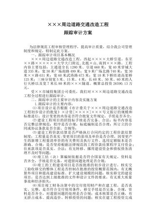 周边道路交通改造工程跟踪审计方案