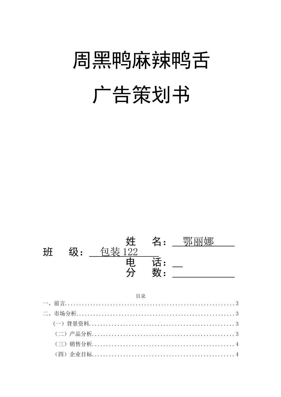 周黑鸭麻辣鸭舌广告策划_第1页