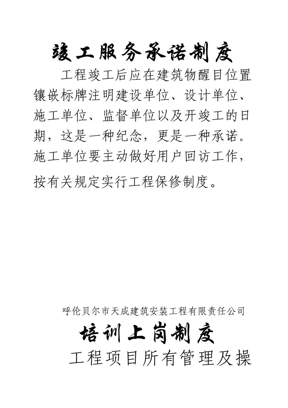 呼伦贝尔市天成建筑安装工程有限责任公司公司制度_第1页
