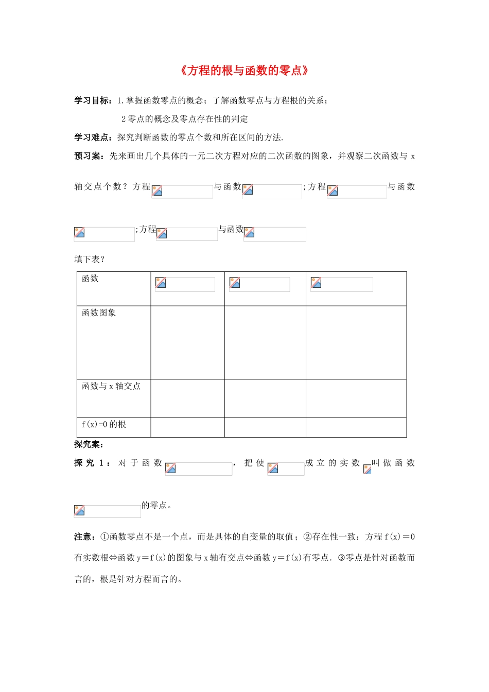 高中数学 3.1.1 方程的根与零点学案 新人教版必修1-新人教版高一必修1数学学案_第1页