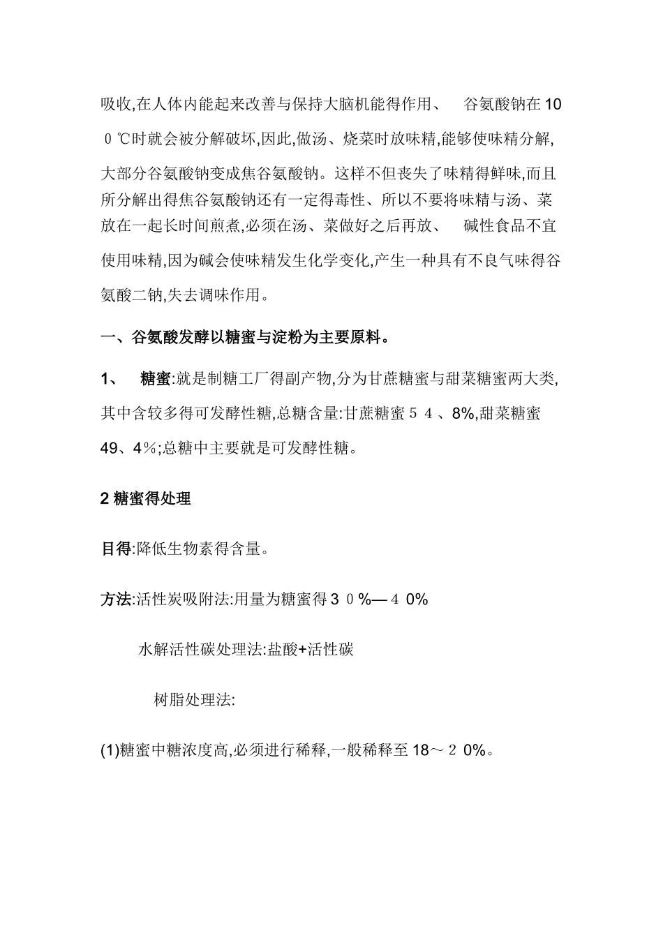 味精的生产工艺_第2页