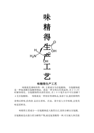 味精的生产工艺