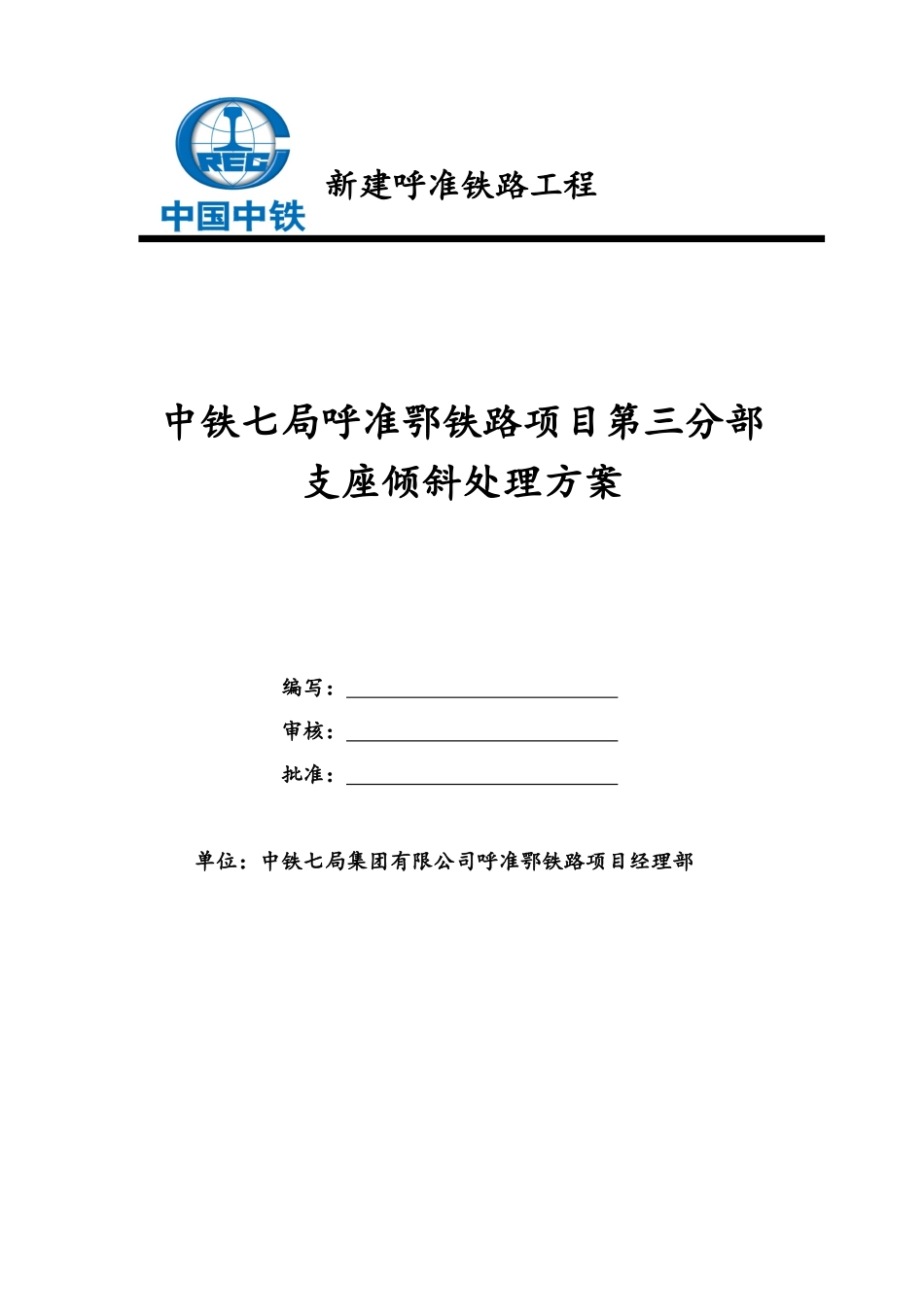 呼准鄂高铁连续梁支座倾斜处理方案_第1页