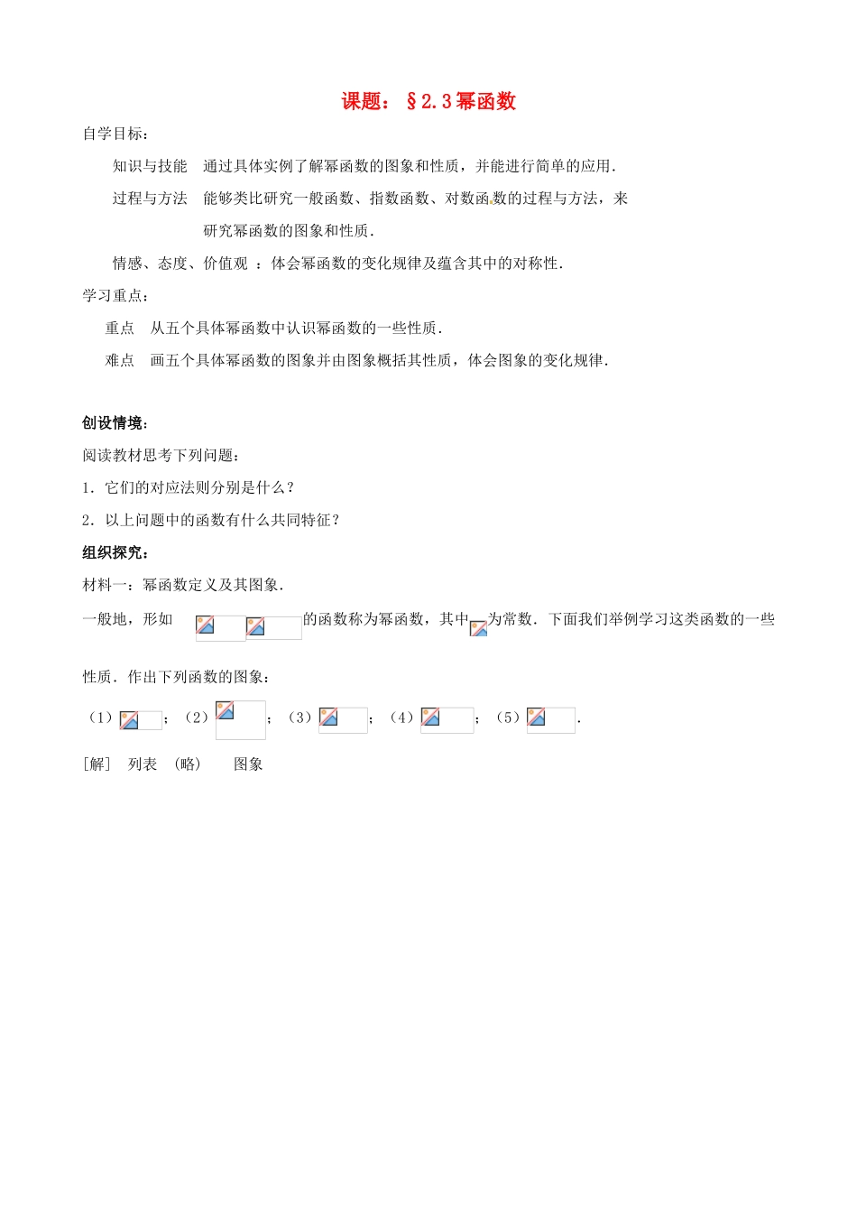 高中数学 2.3《幂函数》学案 湘教版必修1_第1页