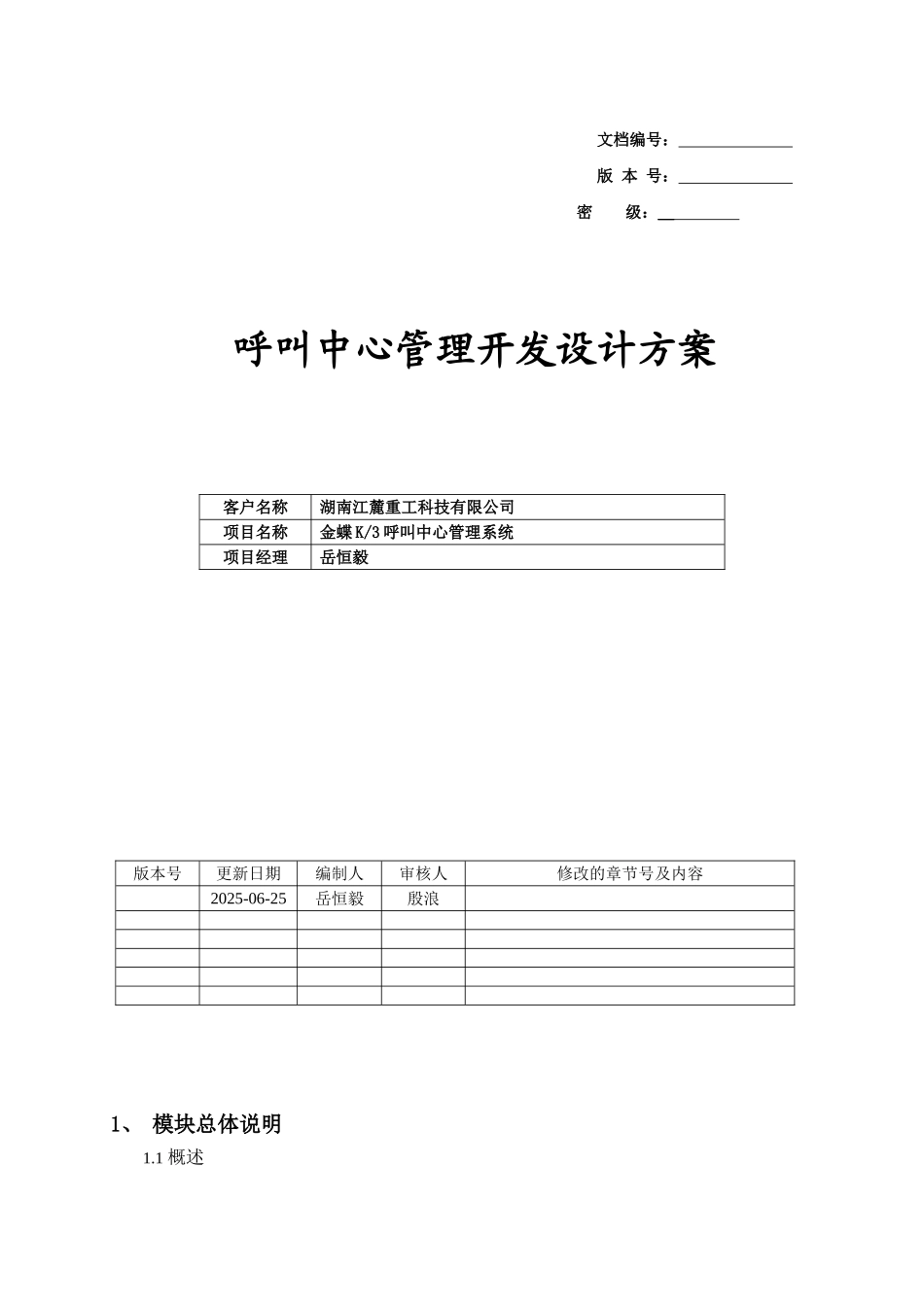 呼叫服务客户化开发需求规格说明书_第1页