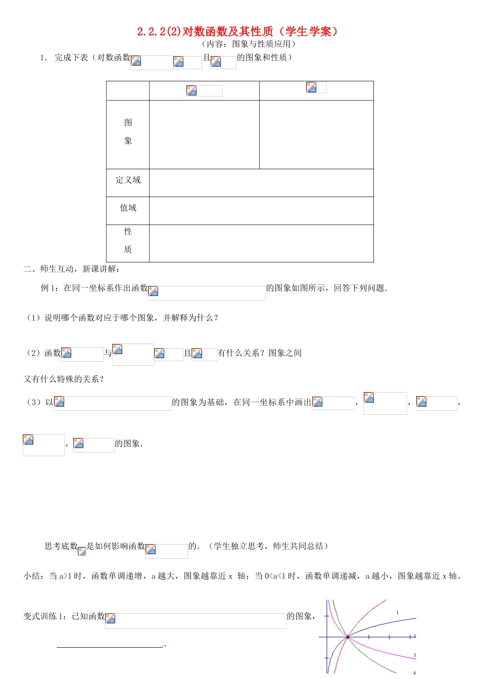 高中数学 2.2.2对数函数及其性质（2）学案 新人教A版必修1-新人教A版高一必修1数学学案_第1页