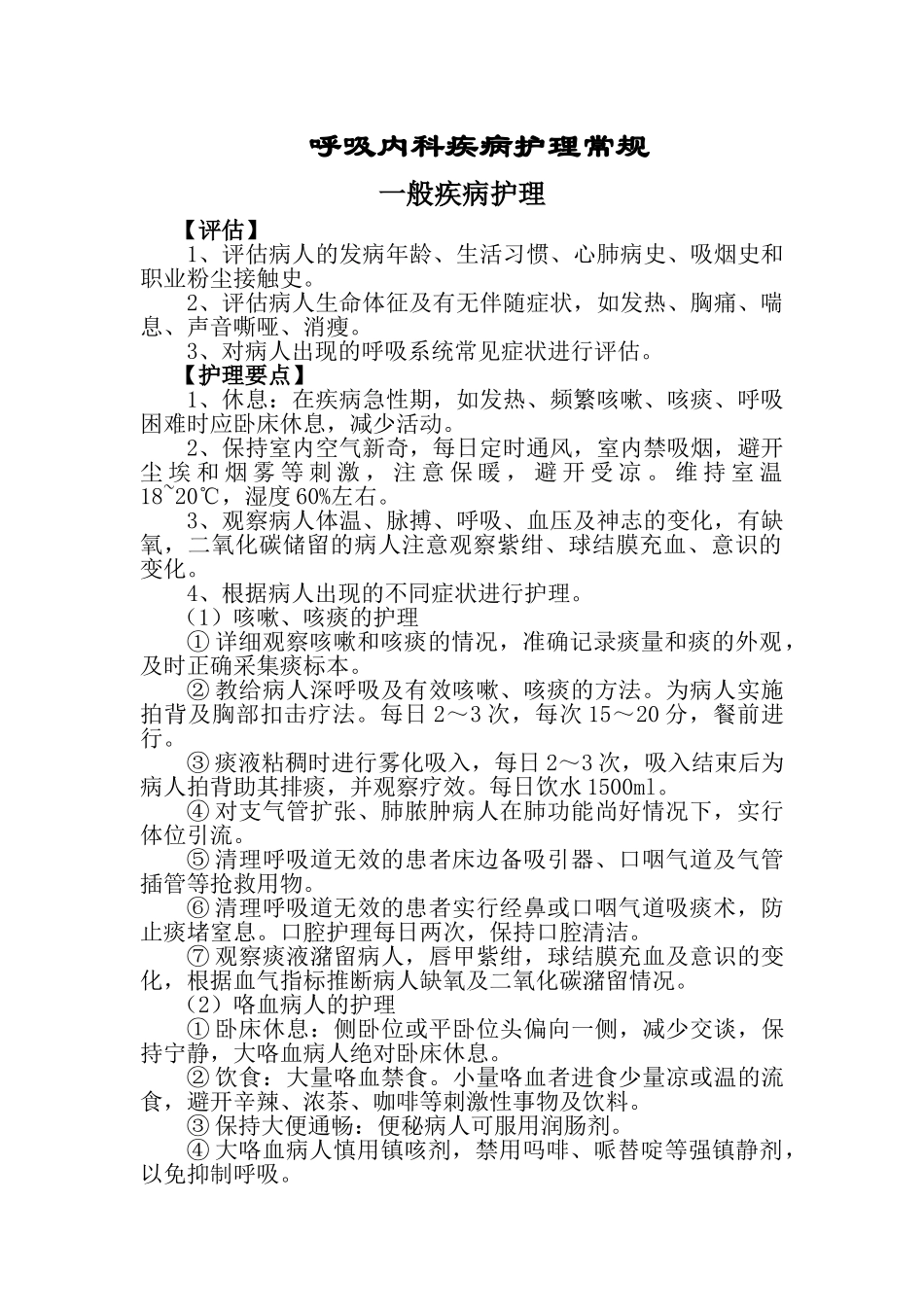 呼吸内科-护理常规_第1页