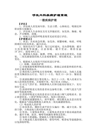 呼吸内科-护理常规