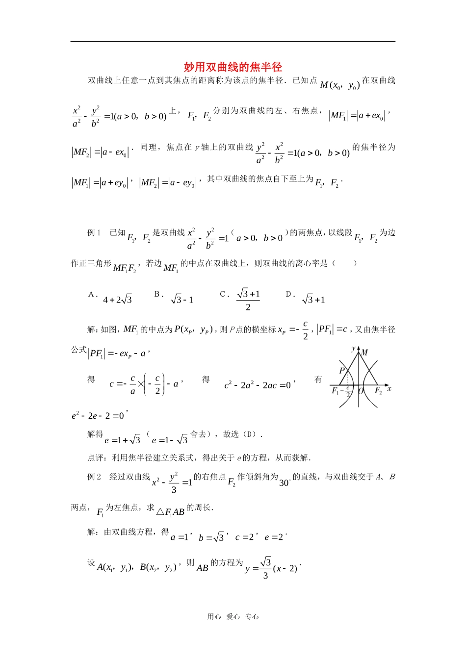 高中数学 2.3《妙用双曲线的焦半径》素材3 苏教版选修2-1_第1页