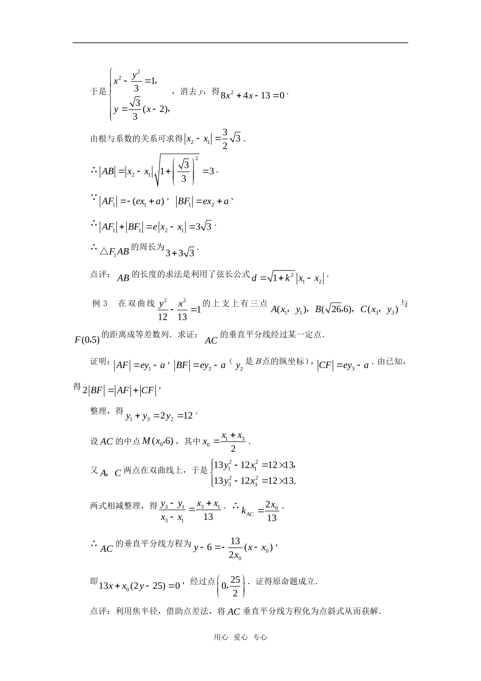 高中数学 2.3《妙用双曲线的焦半径》素材3 苏教版选修2-1_第2页