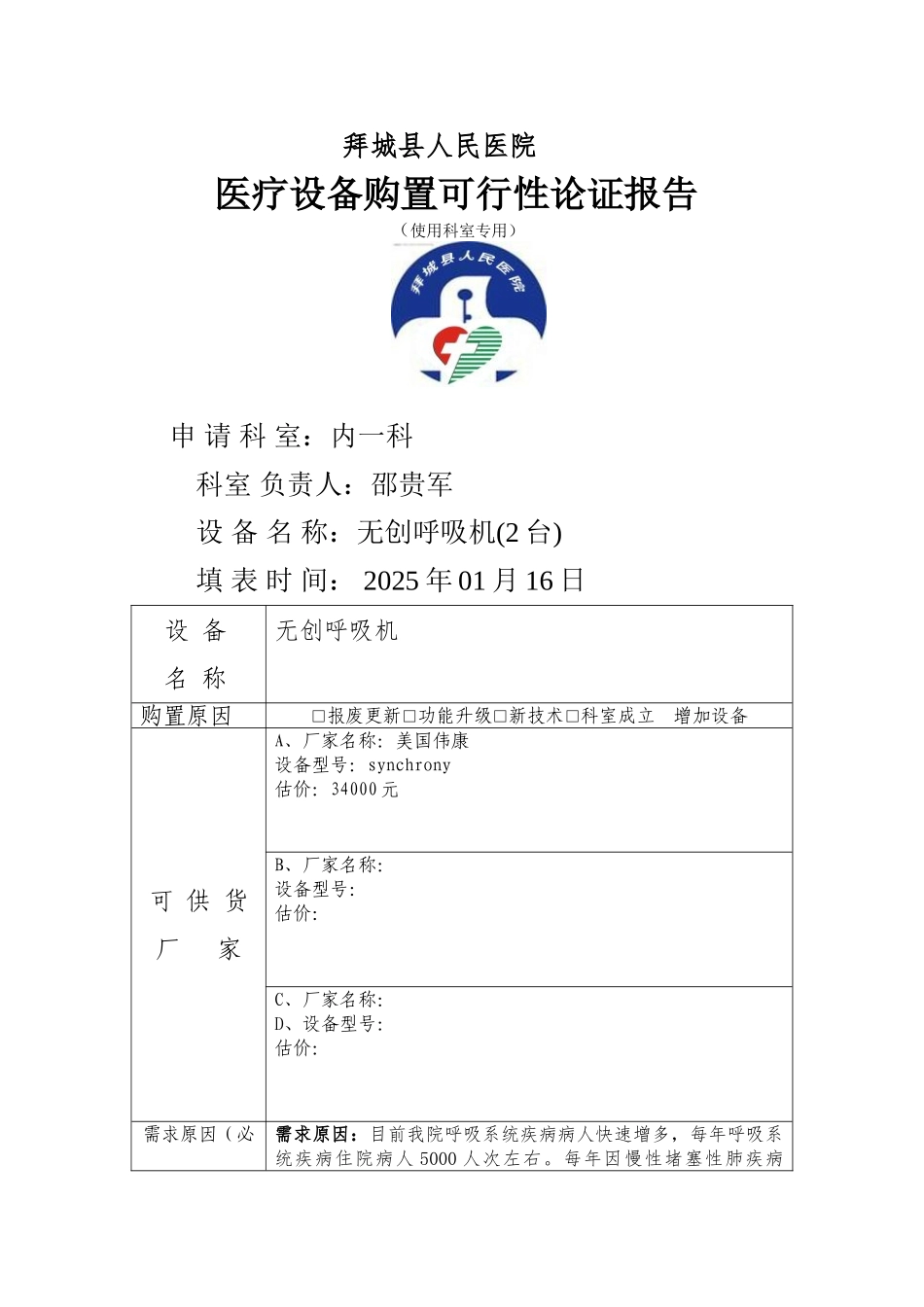 呼吸机购置报告_第1页