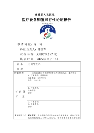 呼吸机购置报告