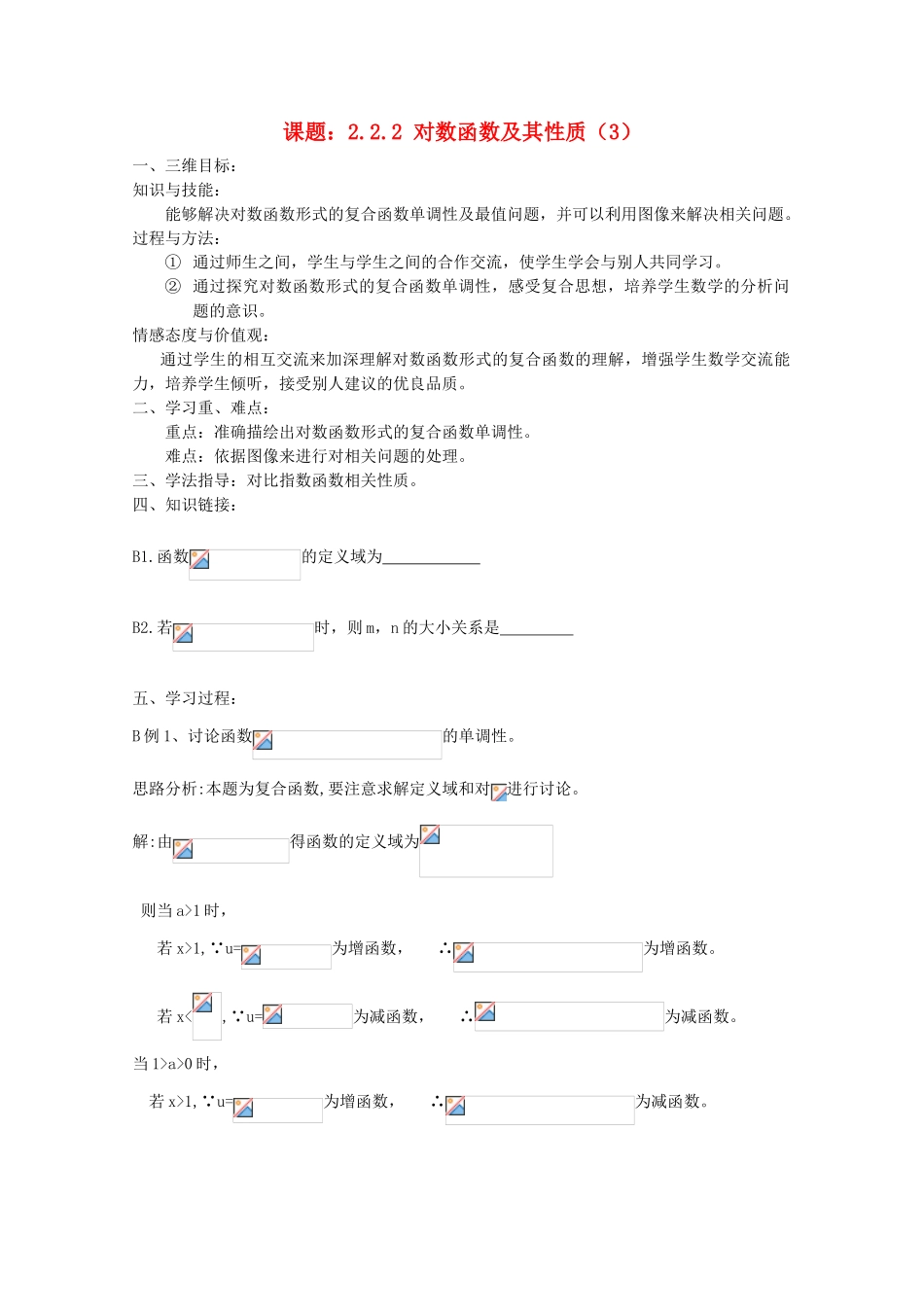 高中数学 2.2.2对数函数及其性质（3）导学案 新人教A版必修1_第1页