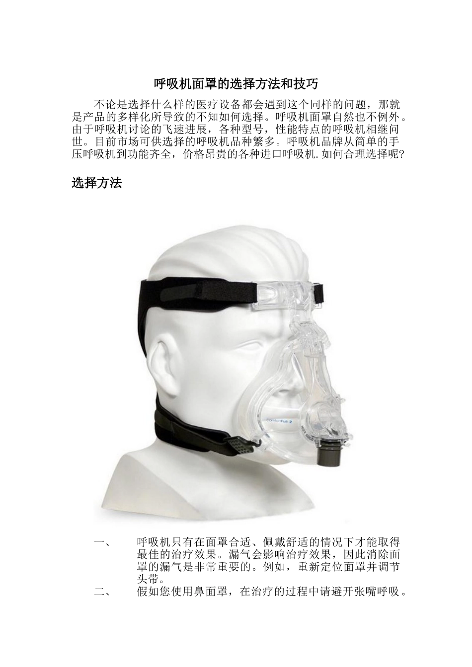 呼吸机面罩的选择方法和技巧_第1页