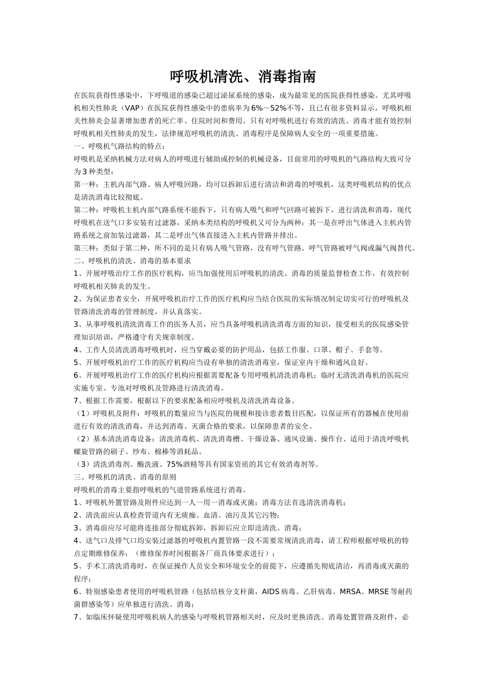 呼吸机清洗消毒指南_第1页
