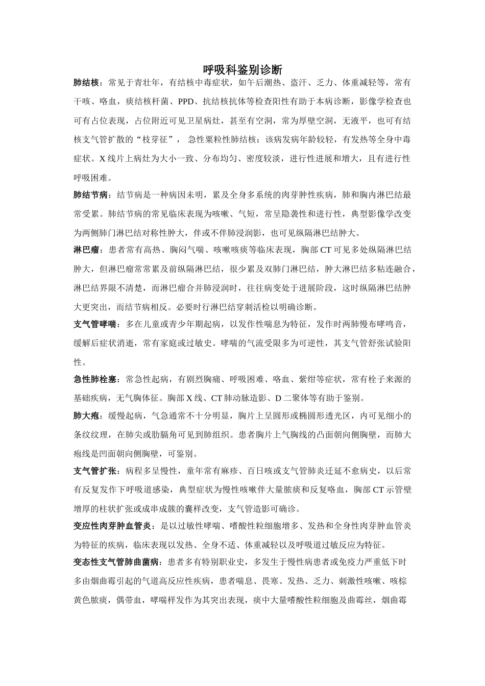 呼吸科常用鉴别诊断_第1页