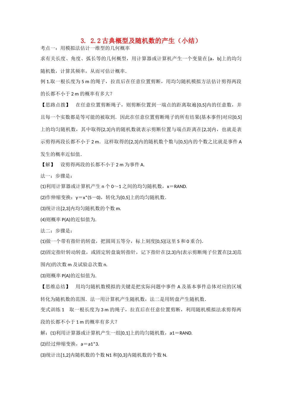 高中数学 3.2.2古典概型及随机数的产生（结）新人教A版必修3-新人教A版高中必修3数学素材_第1页