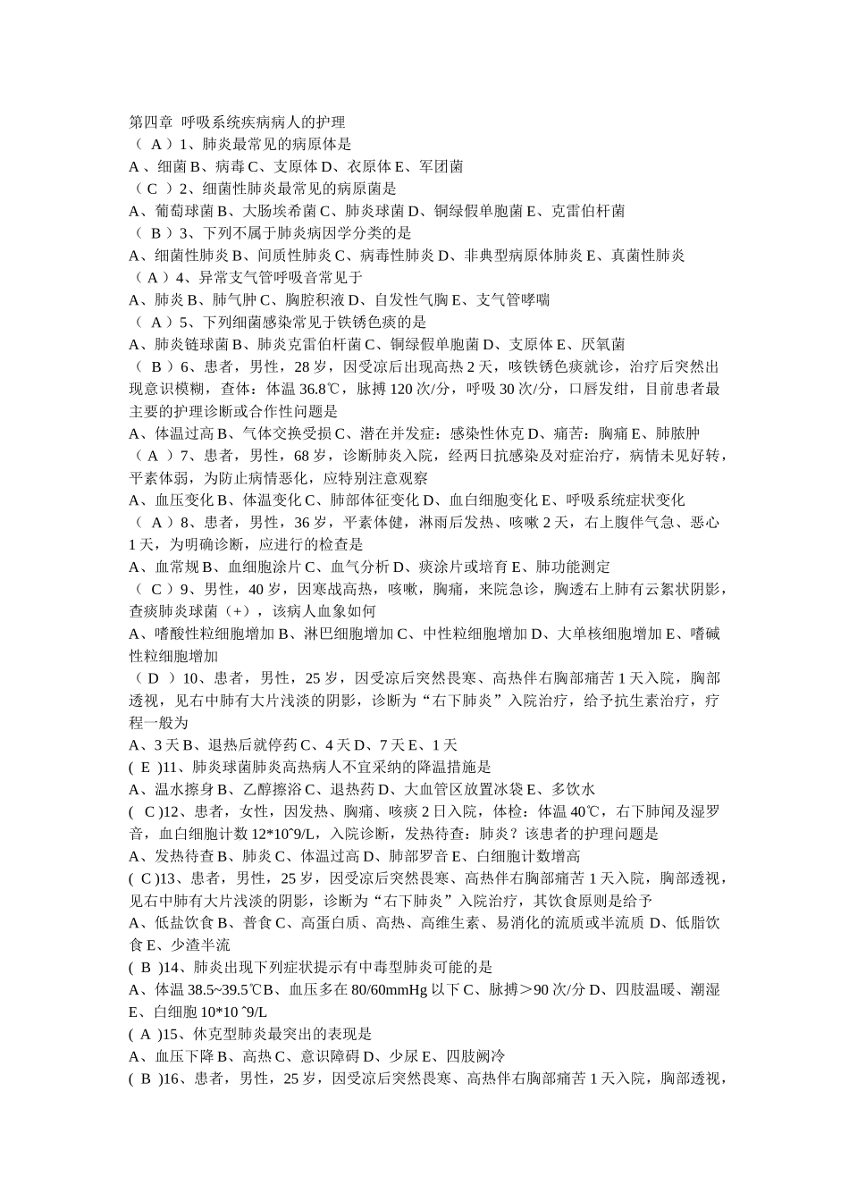 呼吸系统疾病病人的护理习题与标准答案_第1页