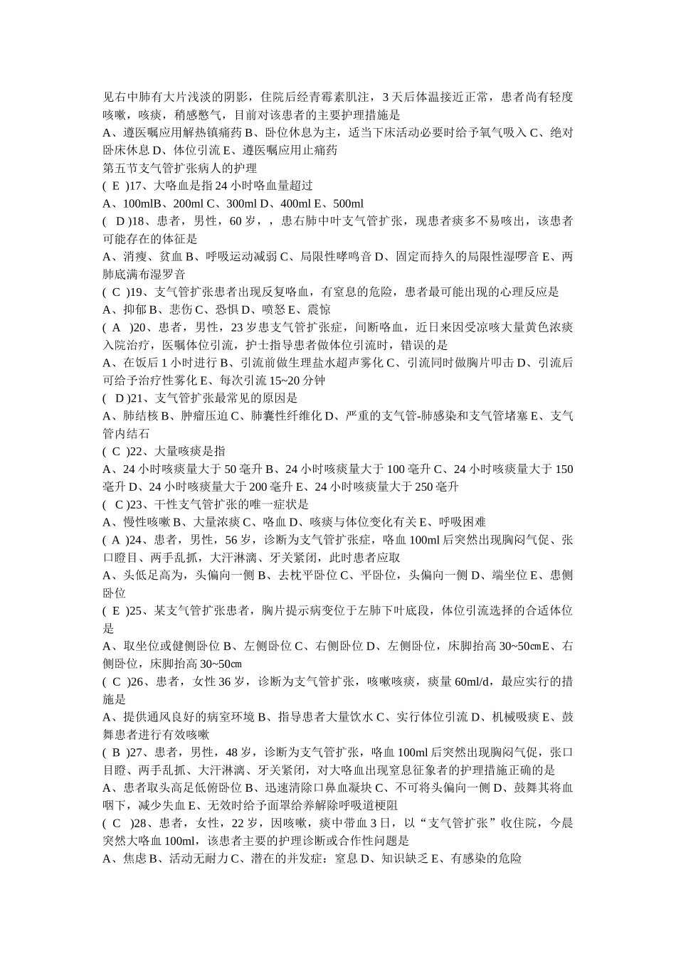 呼吸系统疾病病人的护理习题与标准答案_第2页