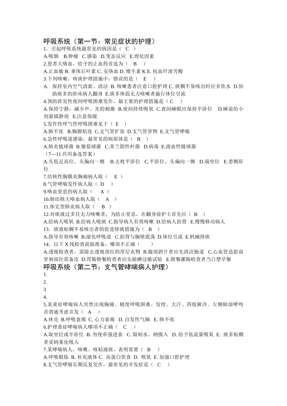 呼吸系统护理复习题-内科护理学-_第1页