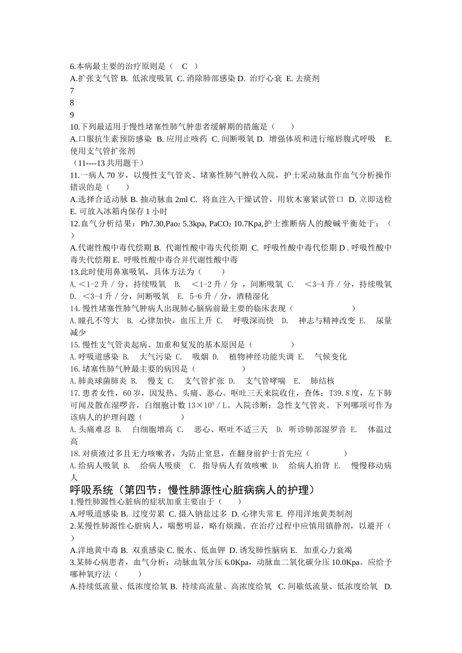 呼吸系统护理复习题-内科护理学-_第3页