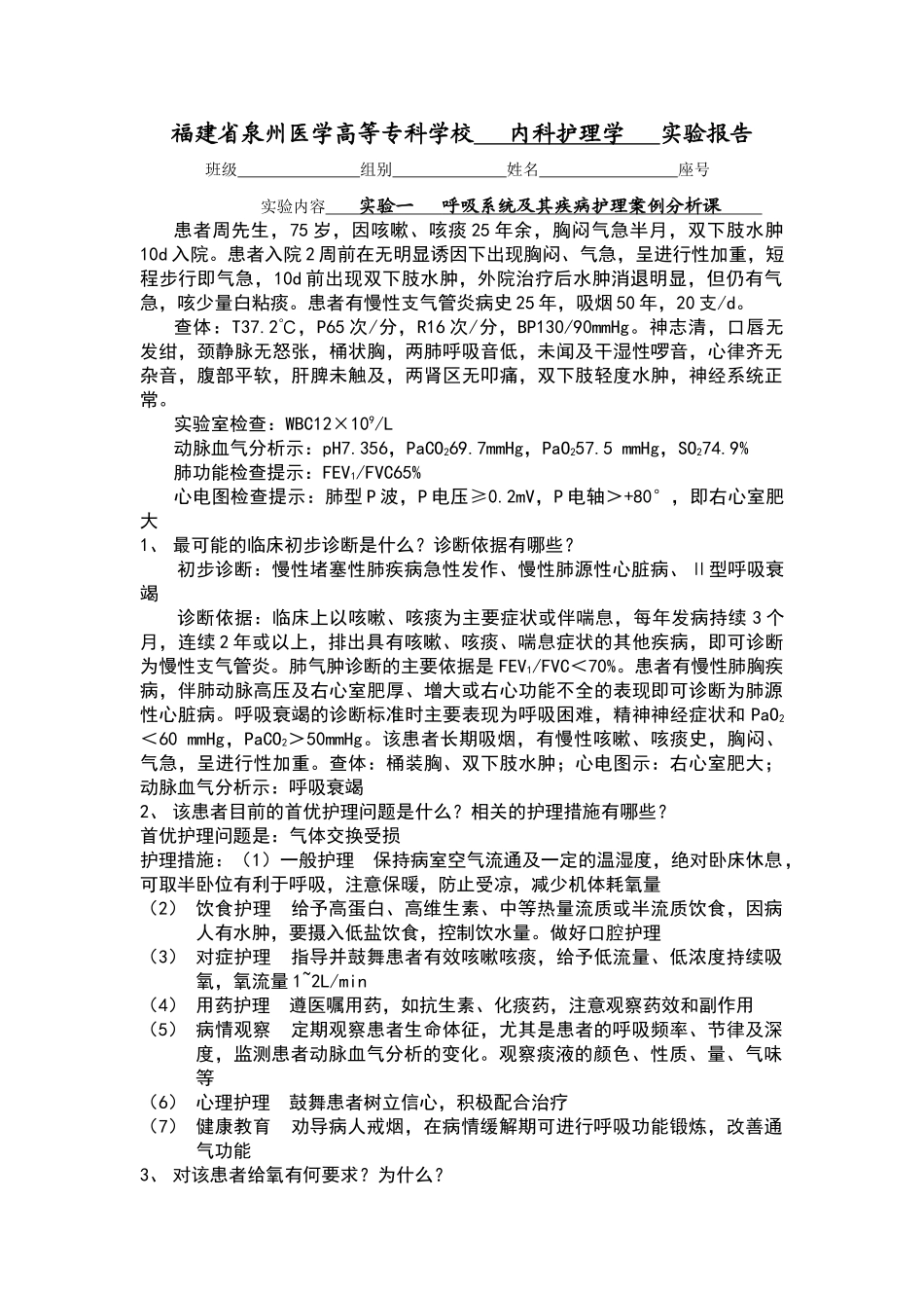 呼吸系统疾病病例分析2_第1页