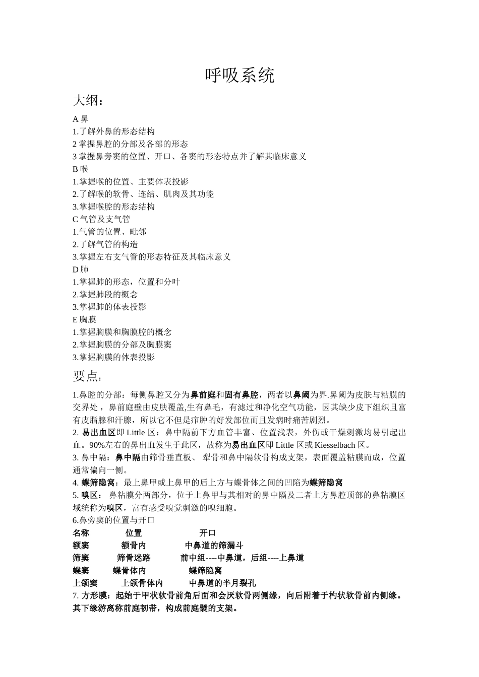 呼吸系统知识点归纳_第1页